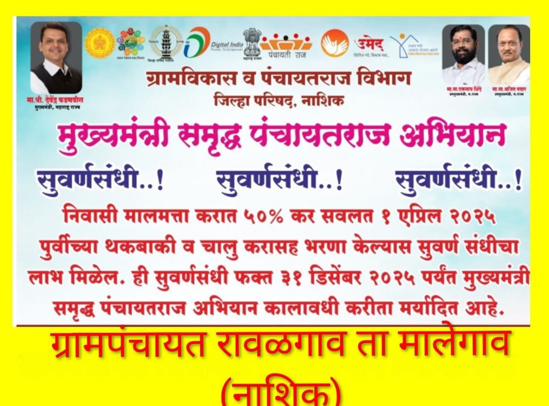 *खुशखबर खुशखबर खुशखबर* *मुख्यमंत्री पंचायतराज अभियान अंतर्गत* रावळगावातील सर्व नागरिकांना कळविण्यात येते की ग्रामपंचायत रावळगाव कडून निवासी मालमत्ता कर (घरपट्टी ) व पाणीपट्टी कर इत्यादी करांच्या 31 मार्च 2025 पर्यंत एकूण थकबाकीच्या 50 टक्के रक्कम अभियान कालावधीत सूट मिळेल. व सन 2025/2026 ची पूर्ण करबाकी एकरकमी भरावी लागेल. तरच ह्या योजनेचा लाभ मिळेल याची नोंद घ्यावी. *ग्रामपंचायत रावळगाव* *टीप- सदर योजनेस 31डिसेंबर 2025 पर्यंतच मुदत आहे.*